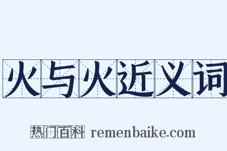 火与火近义词是什么意思的图片